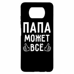 Чехол для Xiaomi Poco X3 Папа может все - PrintSalon
