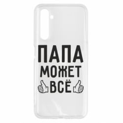 Чехол для Realme 6 Папа может все - PrintSalon