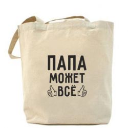 Эко-сумка Папа может все - PrintSalon