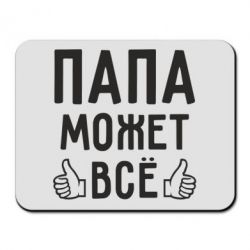 Коврик для мыши Папа может все - PrintSalon