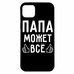 Чехол для iPhone 14 Plus Папа может все - PrintSalon