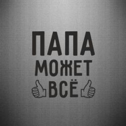 Наклейка Папа может все - PrintSalon