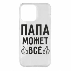 Чехол для iPhone 14 Pro Max Папа может все - PrintSalon