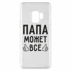 Чехол для Samsung S9 Папа может все - PrintSalon
