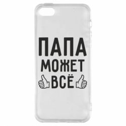 Чехол для iPhone5/5S/SE Папа может все - PrintSalon