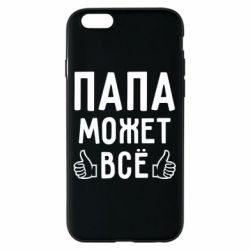 Чехол для iPhone 6/6S Папа может все - PrintSalon