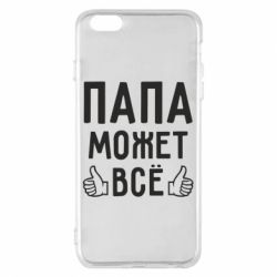 Чехол для iPhone 6 Plus/6S Plus Папа может все - PrintSalon