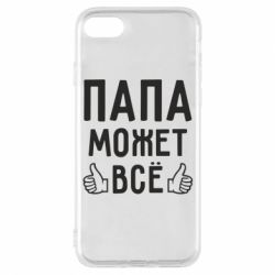 Чехол для iPhone 7 Папа может все
