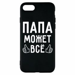Чехол для iPhone 8 Папа может все - PrintSalon