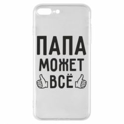 Чехол для iPhone 8 Plus Папа может все - PrintSalon