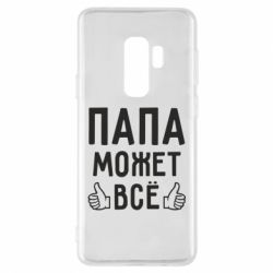 Чехол для Samsung S9+ Папа может все - PrintSalon