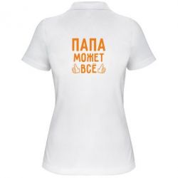 Женское поло Папа может все - PrintSalon