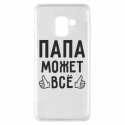 Чехол для Samsung A8 2018 Папа может все - PrintSalon