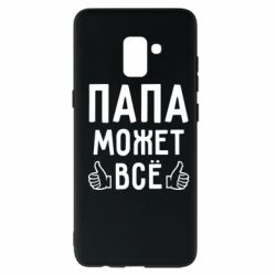 Чехол для Samsung A8+ 2018 Папа может все