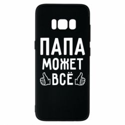 Чехол для Samsung S8 Папа может все - PrintSalon
