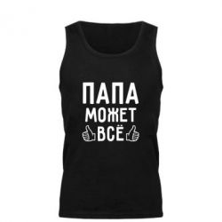 Мужская майка Папа может все - PrintSalon