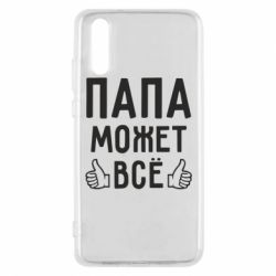 Чехол для Huawei P20 Папа может все - PrintSalon