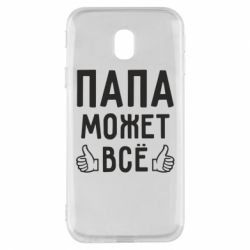 Чехол для Samsung J3 2017 Папа может все - PrintSalon