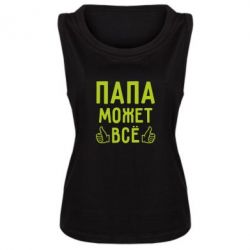 Женская майка Папа может все - PrintSalon