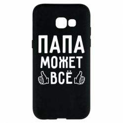 Чехол для Samsung A5 2017 Папа может все - PrintSalon
