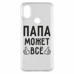 Чехол для Xiaomi Mi A2 Папа может все - PrintSalon