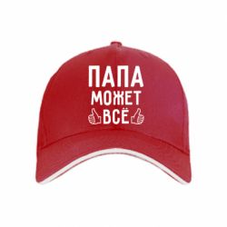 Кепка Папа может все