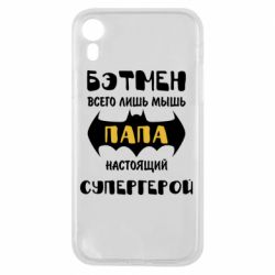 Чехол для iPhone XR Папа настоящий супергерой - PrintSalon