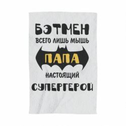 Полотенце с принтом Папа настоящий супергерой