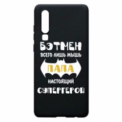Чохол для Huawei P30 Папа справжній супергерой