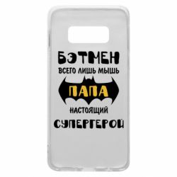 Чехол для Samsung S10e Папа настоящий супергерой
