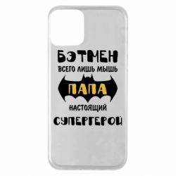 Чехол для iPhone 11 Папа настоящий супергерой