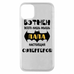 Чохол для iPhone 11 Pro Папа справжній супергерой