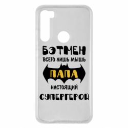 Чехол для Xiaomi Redmi Note 8 Папа настоящий супергерой