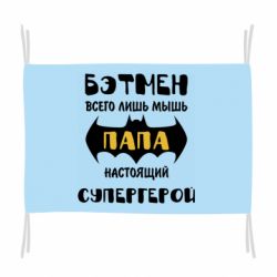 Флаг Папа настоящий супергерой