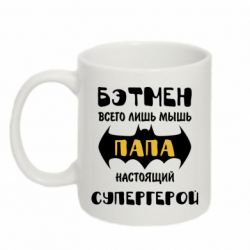 Чашка 320ml Папа настоящий супергерой