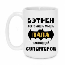 Чашка 420ml Папа настоящий супергерой
