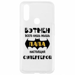 Чехол для Oppo A31 Папа настоящий супергерой - PrintSalon