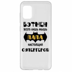 Чехол для Samsung A31 Папа настоящий супергерой