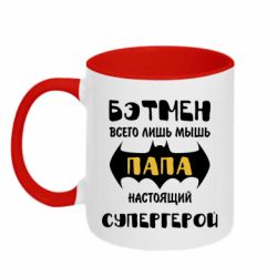Чашка двокольорова Папа справжній супергерой