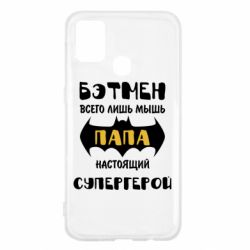 Чехол для Samsung M31 Папа настоящий супергерой