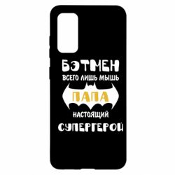 Чохол для Samsung S20 Папа справжній супергерой