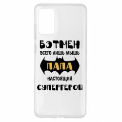 Чохол для Samsung S20+ Папа справжній супергерой