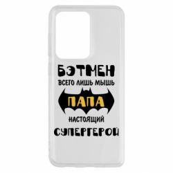 Чехол для Samsung S20 Ultra Папа настоящий супергерой