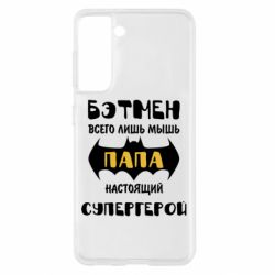 Чохол для Samsung S21 Папа справжній супергерой
