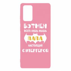 Чехол для Samsung Note 20 Папа настоящий супергерой - PrintSalon