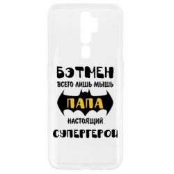 Чехол для Oppo A5/A9 2020 Папа настоящий супергерой - PrintSalon