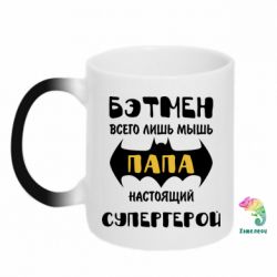 Чашка-хамелеон Папа настоящий супергерой