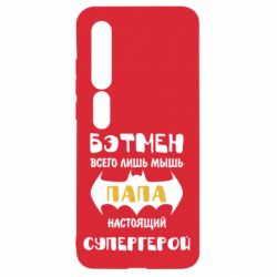 Чехол для Xiaomi Mi10/10 Pro Папа настоящий супергерой - PrintSalon