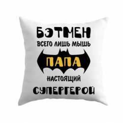 Подушка Папа настоящий супергерой