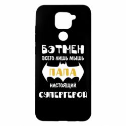 Чехол для Xiaomi Redmi Note 9/Redmi 10X Папа настоящий супергерой - PrintSalon